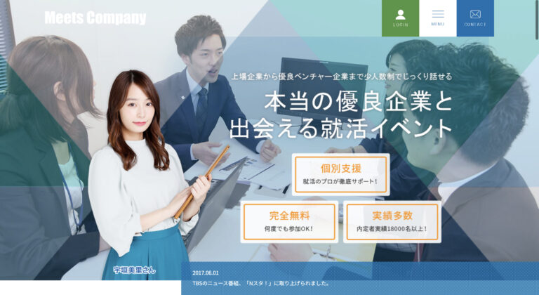 イベントで内定 ミーツカンパニーの評判は 特徴やサービス内容を紹介