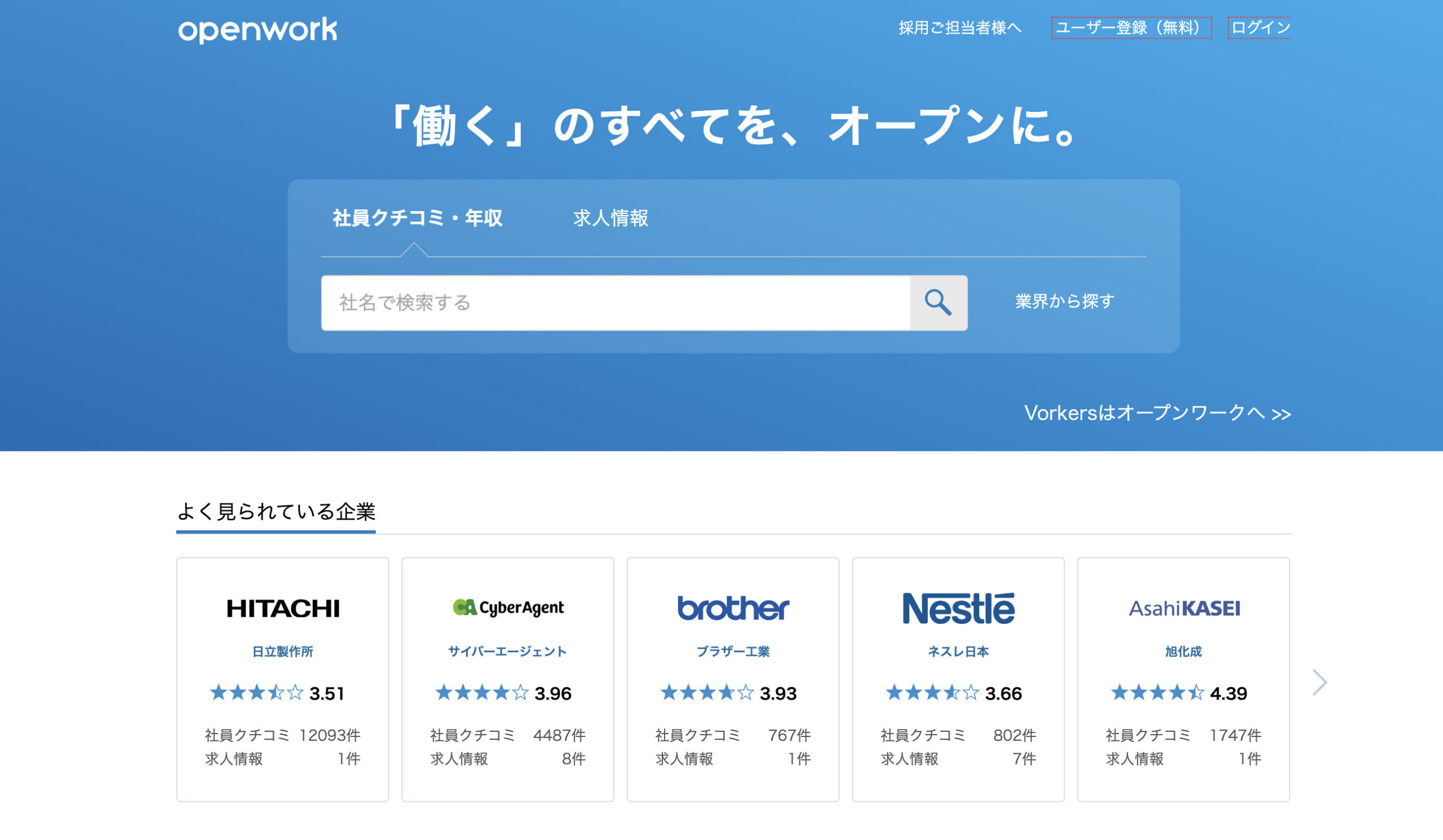 OpenWork(オープンワーク) 旧Vorkersとは？信憑性は？評判や安全性を解説