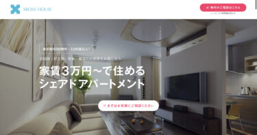 シェアドアパートメントとは？東京での遠方就活に便利シェアハウス