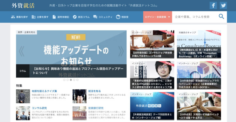 外資就活ドットコムの評判は 特徴やサービス内容を紹介