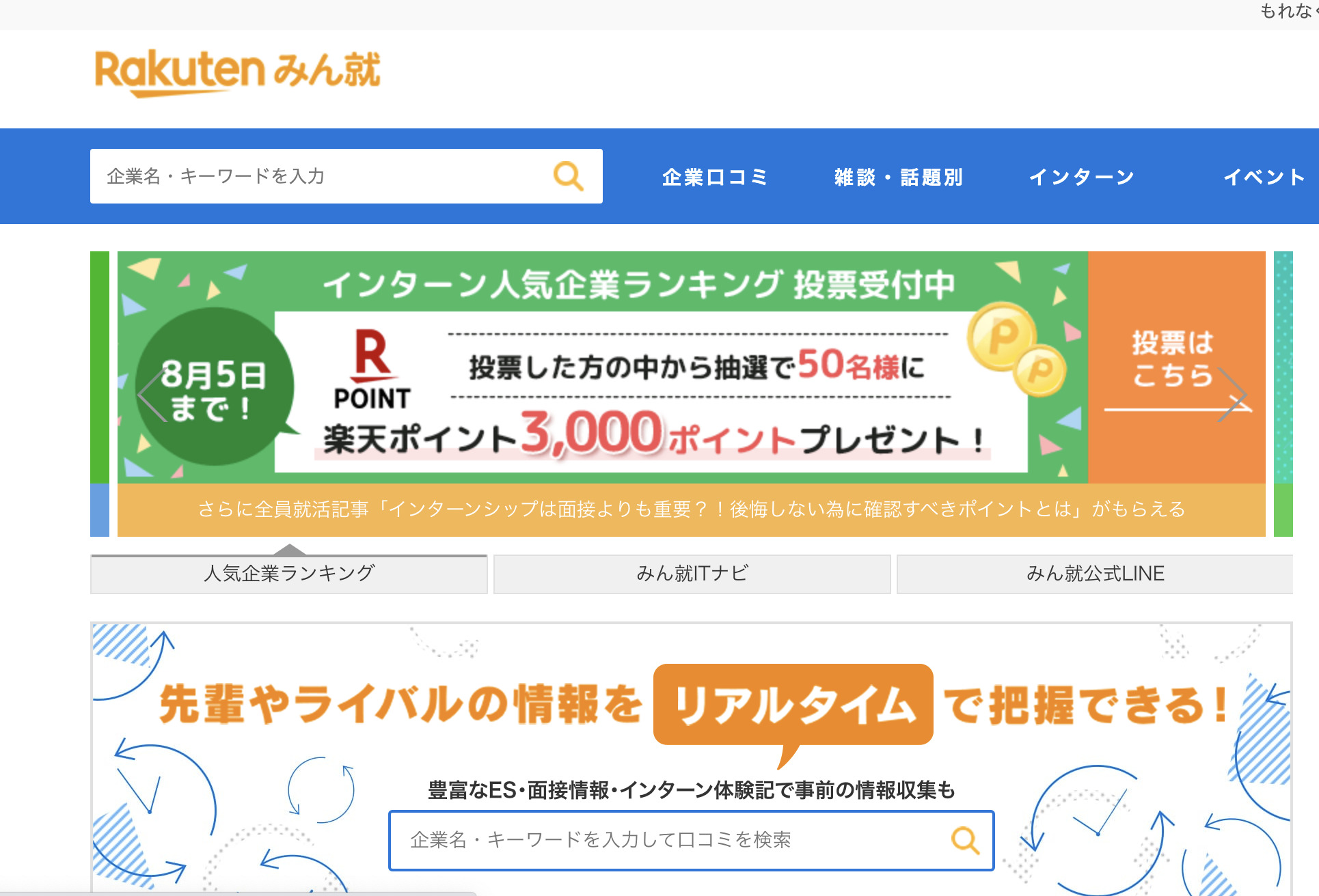 みんしゅう(みんなの就職活動日記) の評判は？無料？特徴やサービス内容を紹介