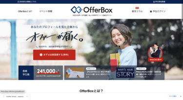 OfferBox(オファーボックス)の評判は？特徴やサービス内容を紹介