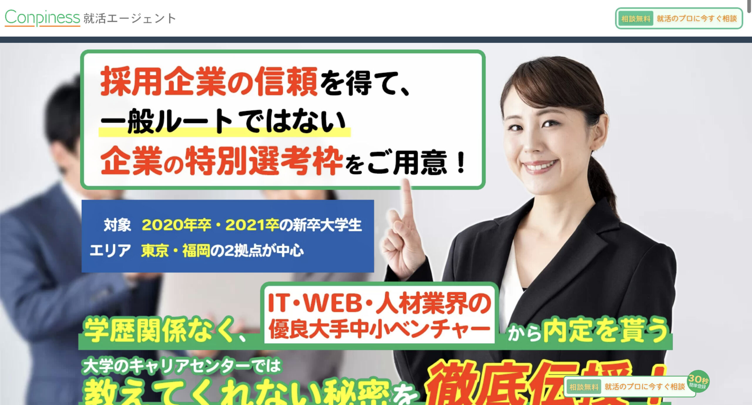 Conpiness就活エージェント(コンピネス)の評判は？特徴やサービス内容を紹介