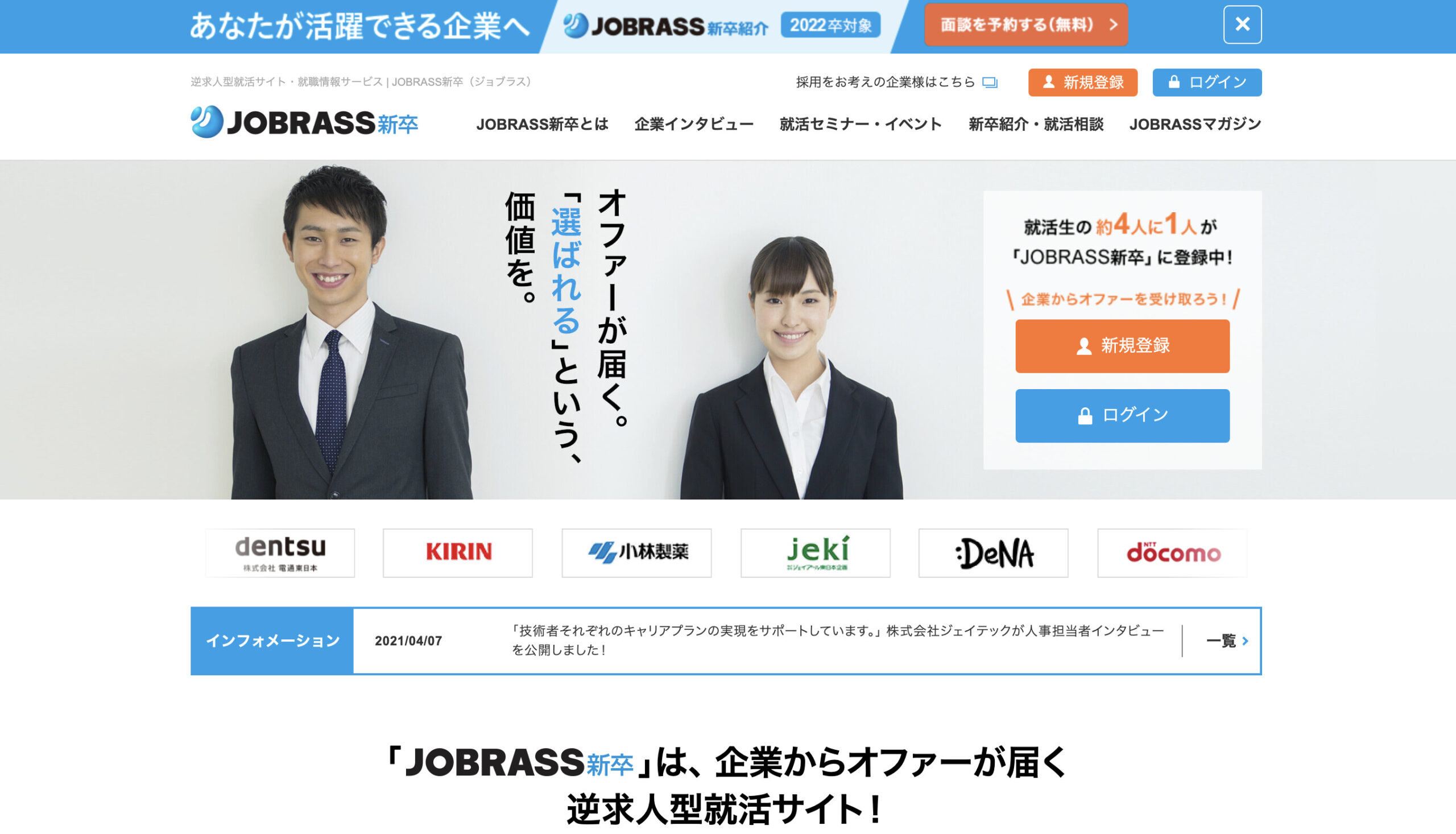 JOBRASS新卒（ジョブラス）とは？評判や特徴、サービス内容をご紹介