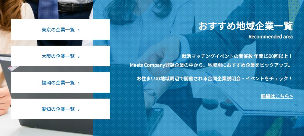 ミーツカンパニー企業一覧